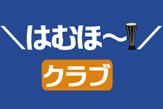 はむほークラブ